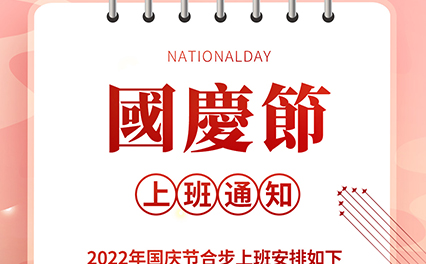 【通知】合步二手办公家具网2022年国庆节上班安排